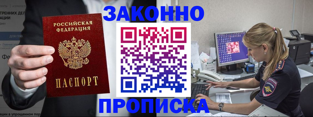 купить прописку в Забайкальском крае